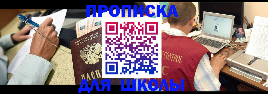 временная регистрация для школы в Балашихе